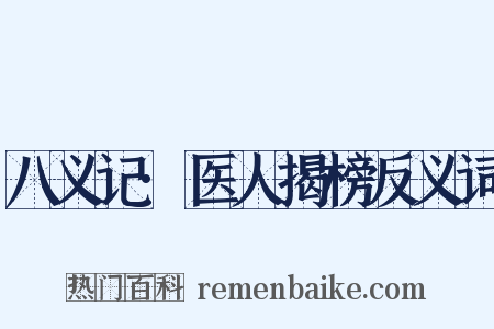 八义记·医人揭榜反义词是什么意思的图片
